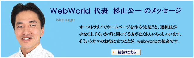 ウェブワールド代表杉山公一挨拶