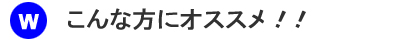 ウェブワールドはこんな方にオススメ